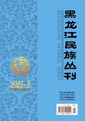 黑龙江民族丛刊杂志